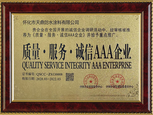 質(zhì)量，服務(wù)，誠信AAA企業(yè)